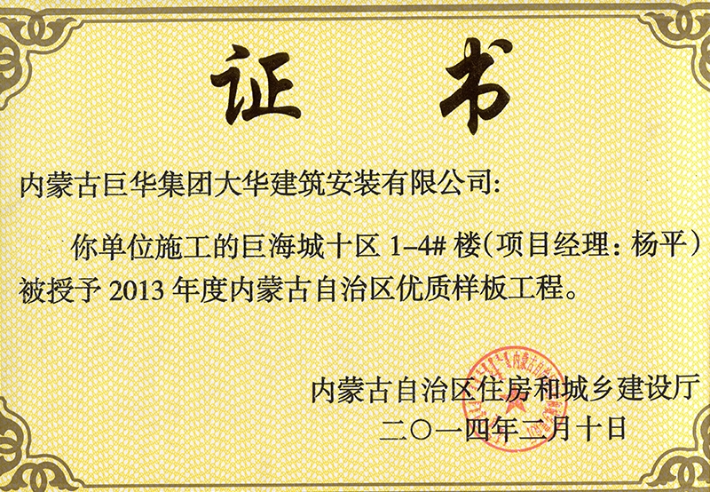 巨海城十區(qū)1－4#樓被授予內(nèi)蒙古自治區(qū)優(yōu)質(zhì)樣板工程（項(xiàng)目經(jīng)理?xiàng)钇剑? /><br /><br />
            
        </div>
        
<div   id=