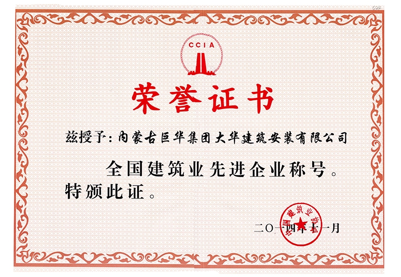 2014年大華公司被評為全國建筑業(yè)先進稱號