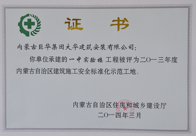 2014－3一中實驗樓工程評為自治區(qū)建筑施工安全標準化示范工地