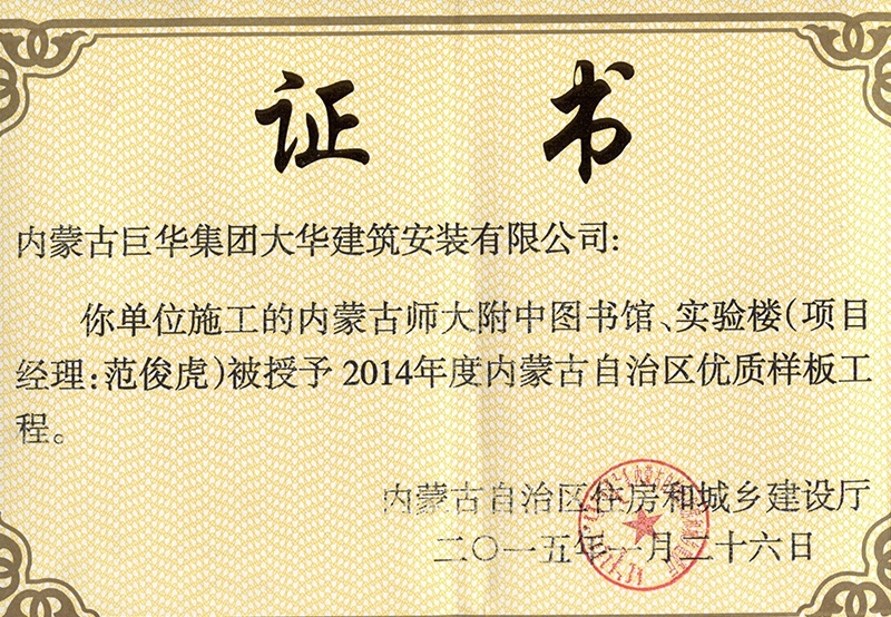 內(nèi)蒙古師大附中圖書館、實(shí)驗(yàn)樓被授予2014年內(nèi)蒙古自治區(qū)優(yōu)質(zhì)樣板工程
