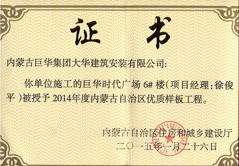 巨華時(shí)代廣場(chǎng)6#樓被授予2014年內(nèi)蒙古自治區(qū)優(yōu)質(zhì)樣板工程