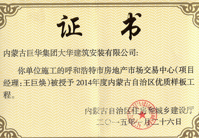 呼市房地產(chǎn)市場(chǎng)交易中心被授予2014年內(nèi)蒙古自治區(qū)優(yōu)質(zhì)樣板工程