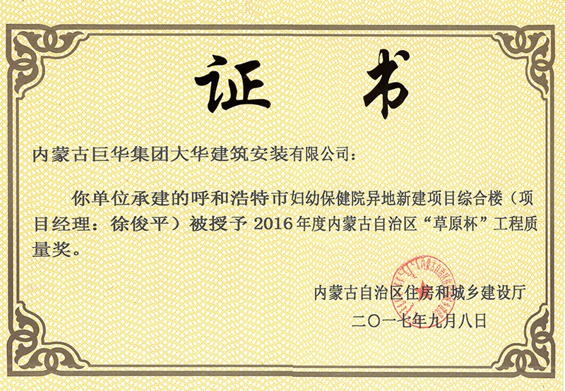 2017年呼和浩特市婦幼保建醫(yī)院異地新建項目綜合樓被評為2016年度內(nèi)蒙古自治區(qū)草原杯