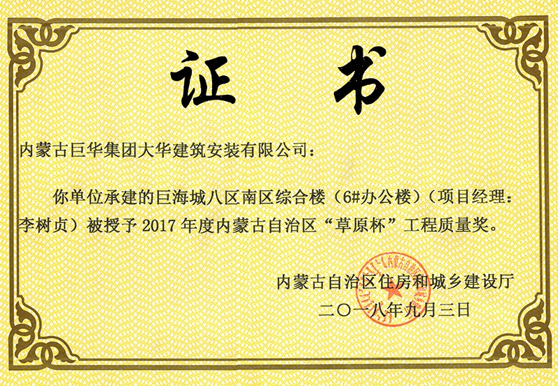 巨海城八區(qū)南區(qū)綜合樓6#辦公樓草原杯質量獎