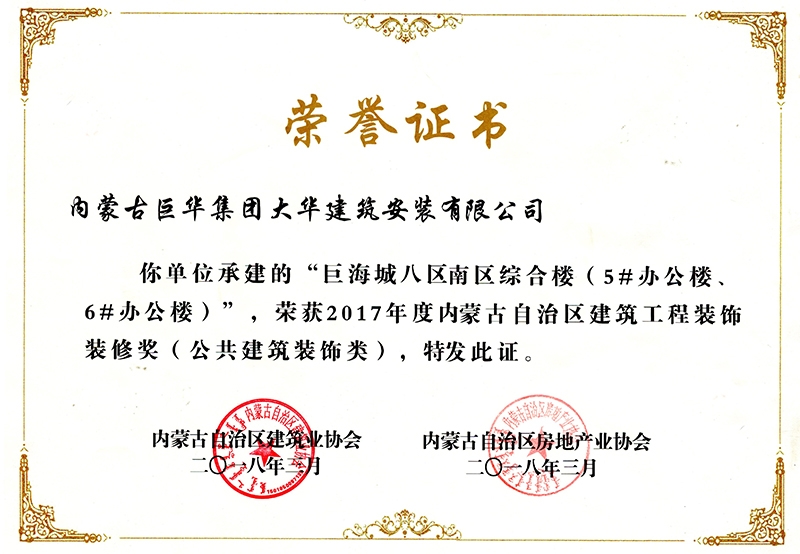 巨海城八區(qū)南區(qū)綜合樓5#、6#辦公樓獲內(nèi)蒙古自治區(qū)建筑工程裝飾裝修獎(jiǎng)