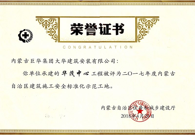 華茂中心工程被評為2017年度內(nèi)蒙古自治區(qū)建筑施工安全標準化示范工地