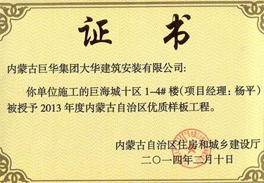 巨海城十區(qū)1－4#樓被授予內(nèi)蒙古自治區(qū)優(yōu)質(zhì)樣板工程（項目經(jīng)理楊平）