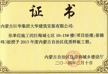 巨海城七區(qū)10－15#樓被授予內(nèi)蒙古自治區(qū)優(yōu)質(zhì)樣板工程（項目經(jīng)理張錦峰）