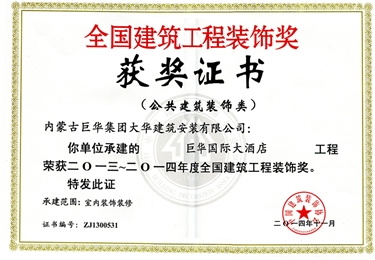 2014年巨華國際大酒店榮獲全國建筑工程裝飾獎(jiǎng)