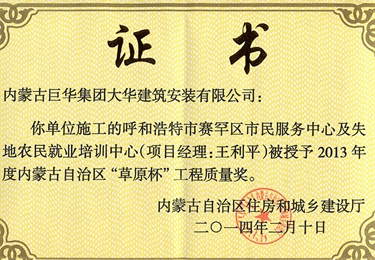 2014年呼和浩特市賽罕區(qū)市民服務(wù)中心及失地農(nóng)培訓(xùn)中心評為自治區(qū)草原杯工程質(zhì)量獎(jiǎng)1