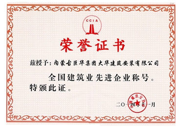 2014年大華公司被評(píng)為全國(guó)建筑業(yè)先進(jìn)稱(chēng)號(hào)