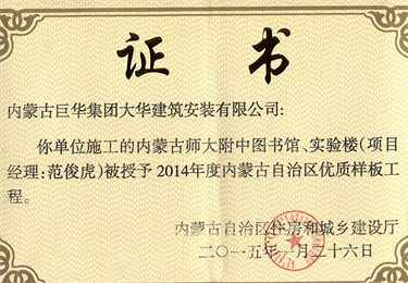 內(nèi)蒙古師大附中圖書(shū)館、實(shí)驗(yàn)樓被授予2014年內(nèi)蒙古自治區(qū)優(yōu)質(zhì)樣板工程