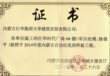 巨華時(shí)代廣場(chǎng)6#樓被授予2014年內(nèi)蒙古自治區(qū)優(yōu)質(zhì)樣板工程
