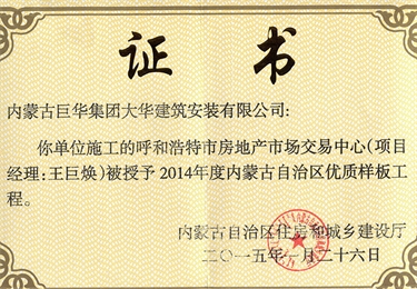 呼市房地產(chǎn)市場(chǎng)交易中心被授予2014年內(nèi)蒙古自治區(qū)優(yōu)質(zhì)樣板工程