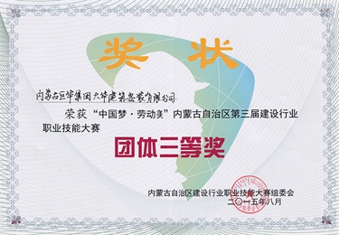 2015年榮獲“中國(guó)夢(mèng)、勞動(dòng)美”自治區(qū)第三屆建設(shè)行業(yè)團(tuán)體三等獎(jiǎng)