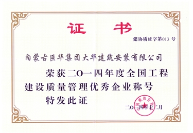 2014年度大華公司榮獲全國(guó)工程建設(shè)質(zhì)量管理優(yōu)秀企業(yè)