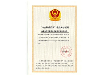 2015年9月大華公司評為2013-2014年度獲得守合同重信用公示證明