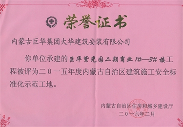 紫光園二期商業(yè)1#－3#樓2015年度內(nèi)蒙古自治區(qū)建筑施工安全標準化示范工地