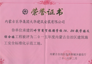 呼市商貿(mào)旅游學校1#、2#教學樓及綜合樓2015年內(nèi)古自治區(qū)建筑施工安全標準化示范工地