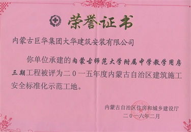 師大附中教學用房三期2015年內(nèi)蒙古自治區(qū)建筑施工安全標準化示范工地