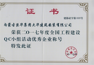 2017年度全國(guó)工程建設(shè)QC小組優(yōu)秀企業(yè)
