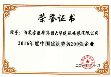 2016年度中國(guó)勞務(wù)200強(qiáng)企業(yè)
