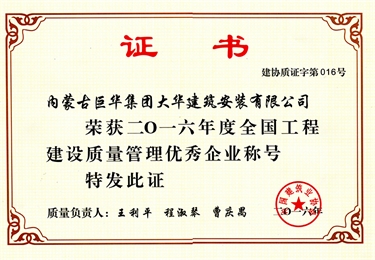 2016年度全國(guó)工程建設(shè)質(zhì)量管理優(yōu)秀企業(yè)