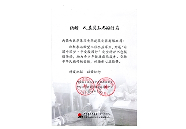 同圓中國(guó)夢(mèng)平安校園行公益捐贈(zèng)證書(3萬）