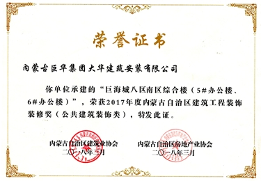 巨海城八區(qū)南區(qū)綜合樓5#、6#辦公樓獲內(nèi)蒙古自治區(qū)建筑工程裝飾裝修獎(jiǎng)