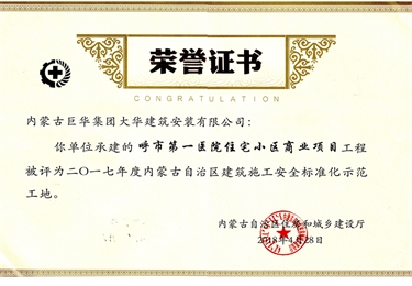 呼市第一醫(yī)院住宅小區(qū)商業(yè)項目工程被評為2017年度內(nèi)蒙古自治區(qū)建筑施工安全標準化示范工地