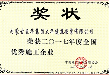 2017年度大華公司獲全國(guó)優(yōu)秀施工企業(yè)