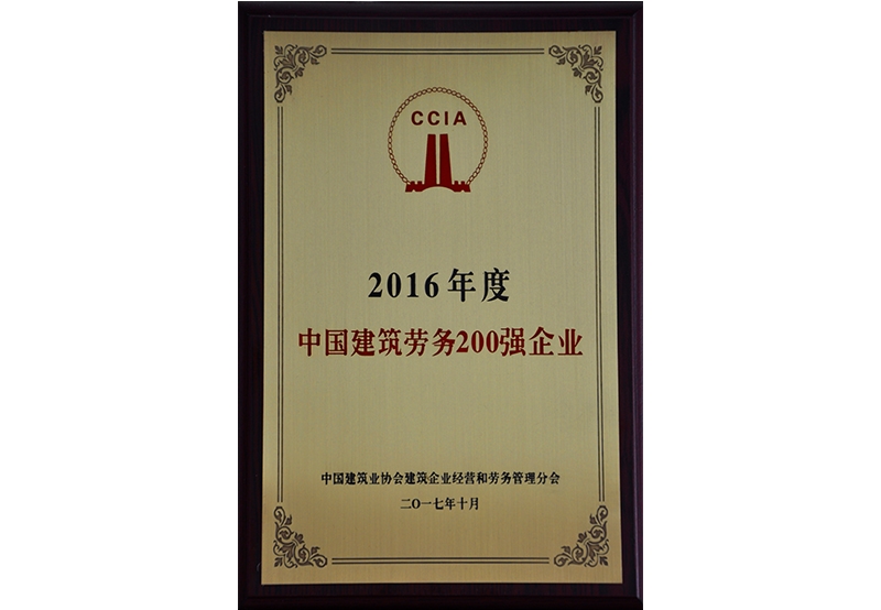 2016年度中國勞務(wù)200強(qiáng)企業(yè)