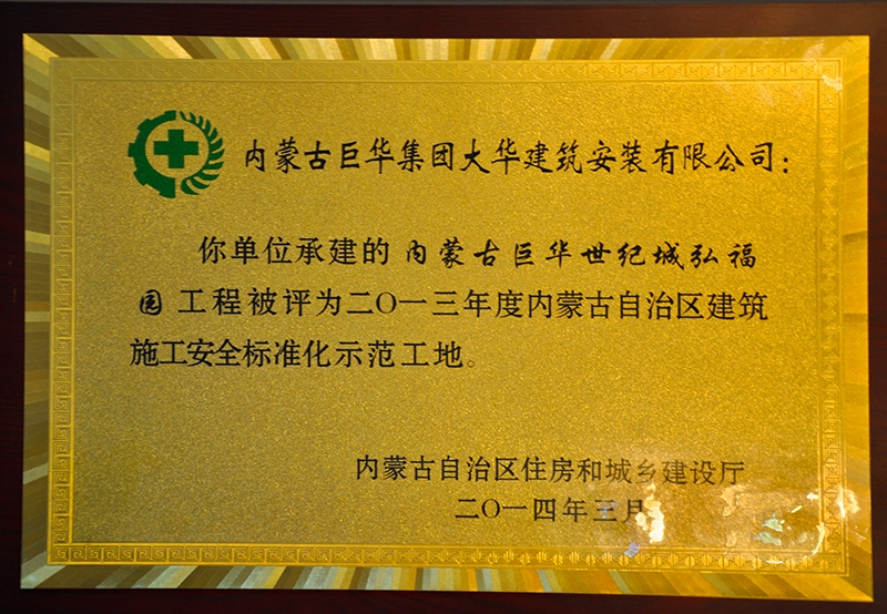 內(nèi)蒙古自治區(qū)建筑施工安全質(zhì)量標準化示范工地