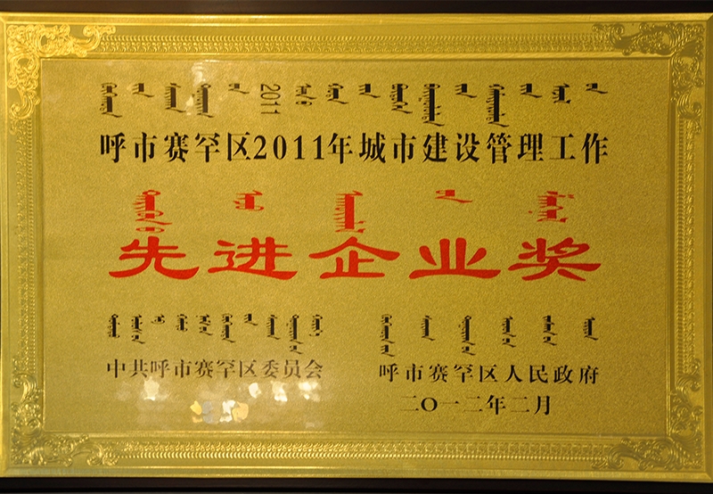 20011年度城市建設(shè)管理工作先進企業(yè)獎
