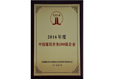 2016年度中國(guó)勞務(wù)200強(qiáng)企業(yè)