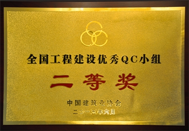 全國工程建設(shè)優(yōu)秀QC小組二等獎