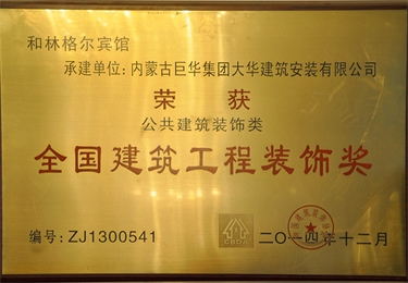 全國建筑工程裝飾獎(jiǎng)