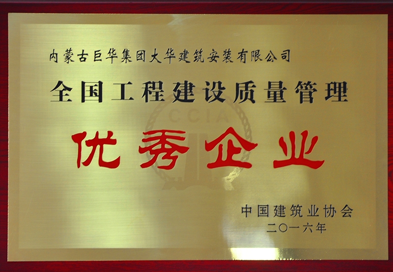 全國工程建設質量管理優(yōu)秀企業(yè)