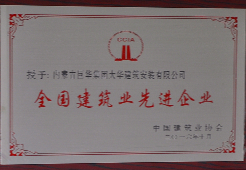 2016全國(guó)建筑先進(jìn)企業(yè)