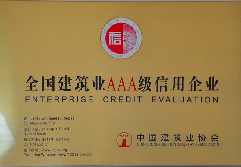 全國建筑業(yè)3A級(jí)信用企業(yè)