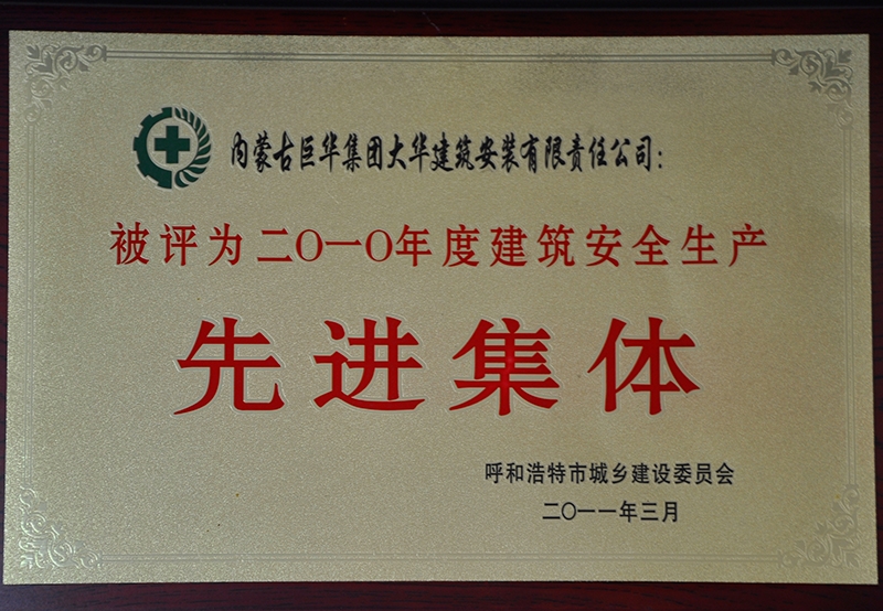 2010年度建筑安全生產先進集體