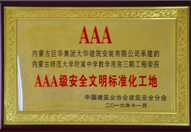 2016  3A級安全文明標準化工地