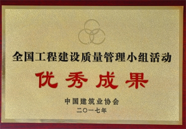 全國工程建設質量管理小組活動優(yōu)秀成果