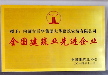 2014全國建筑業(yè)先進(jìn)企業(yè)