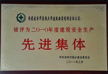 2010年度建筑安全生產(chǎn)先進(jìn)集體