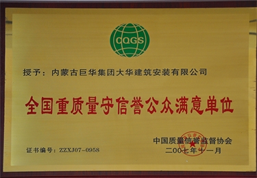 全國重質(zhì)量守信譽(yù)公眾滿意單位