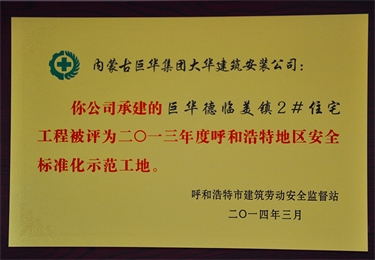 2013年度呼和浩特地區(qū)安全標準化示范工地