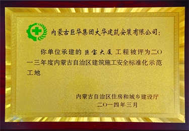 2013年度內(nèi)蒙古自治區(qū)建筑施工安全標準化示范工地