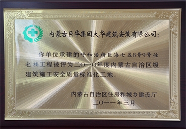 2010年度內(nèi)蒙古自治區(qū)級建筑施工安全質(zhì)量標準化工地