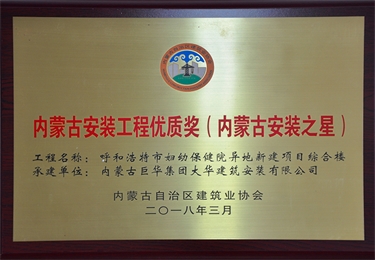 內(nèi)蒙古安裝工程優(yōu)質(zhì)獎